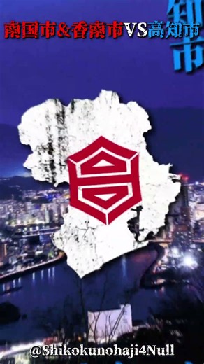 【リクエスト】南国市&香南市 VS 高知市 #地理系 #地理系を救おう
