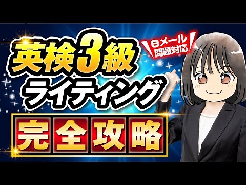 英検®3級ライティングのコツと型を身に着け高得点【eメール問題対応】