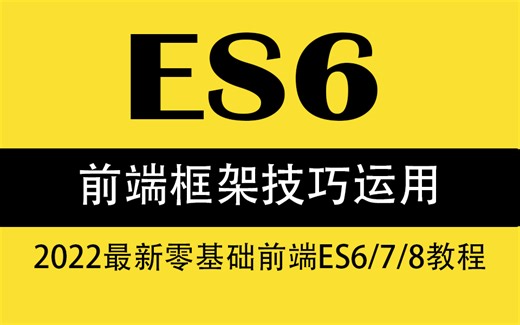 2022最好的前端ES6教程 | 前端框架技巧详解 | 零基础ES6教程快速上手（对象结构/框架/开发/函数/ES7/ES8/VUE3/尚硅谷）S0008