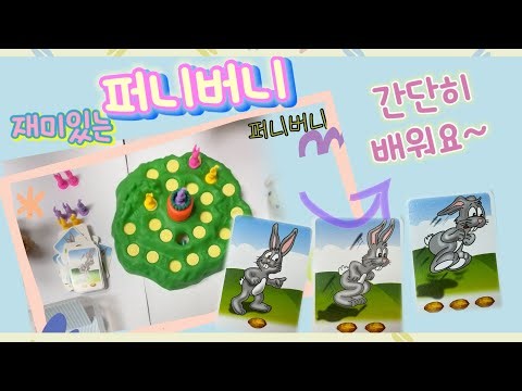 퍼니버니 보드게임 하는법