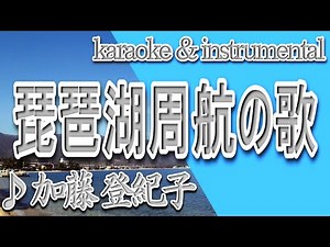 琵琶湖周航の歌/加藤 登紀子/カラオケ＆instrumental/歌詞/BIWAKO SHUUKOUNO UTA/Tokiko Kato