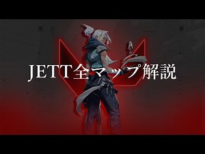 JETT 全部解説