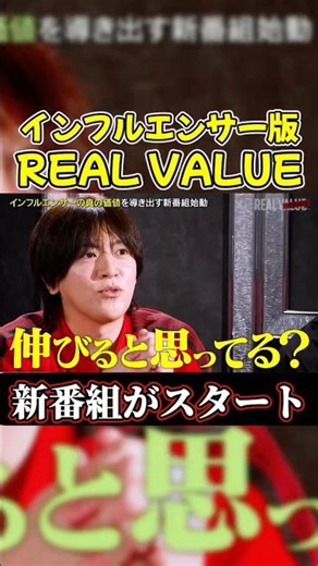 リアルバリューインフルエンサー版の新番組が遂にスタート#shorts #herozz #ヴァンビ