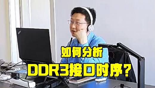 【FPGA学习】如何分析DDR3接口时序？（二）