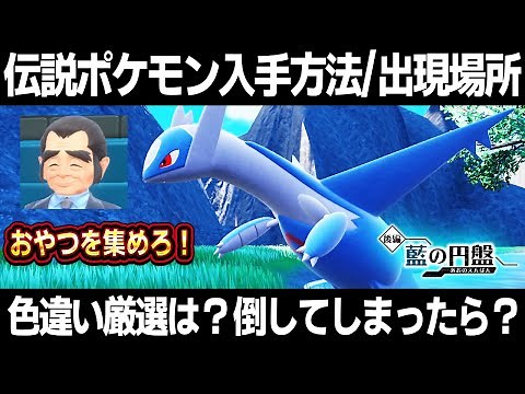 【ポケモンSV】伝説ポケモン入手方法/出現場所/厳選方法！色違い厳選はできる！？おやつおやじからおやつをかき集めろ！【藍の円盤】【青の円盤】【スカーレット/バイオレット】