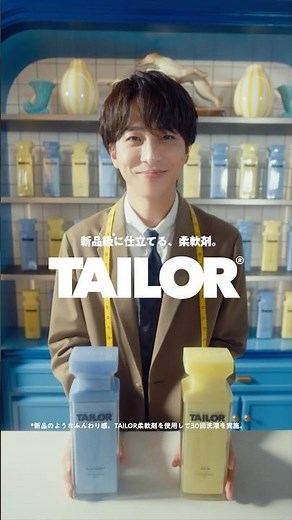 仕立屋TAILOR 寺西拓人『TAILORの柔軟剤の魅力を語る』篇