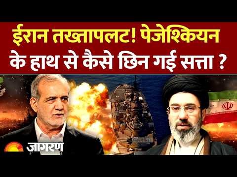 Iran-USA War Update: Iran में हो गया तख्तापलट? Masoud Pezeshkian से छीनी सत्ता !