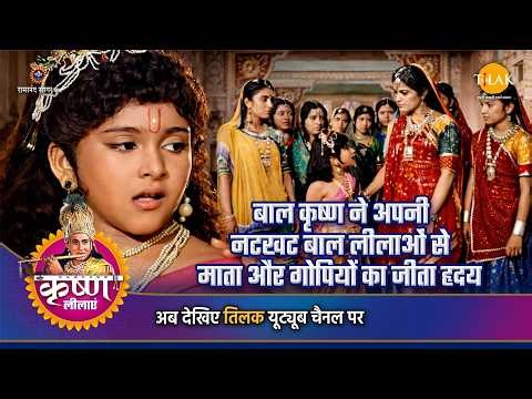 बाल कृष्ण ने अपनी नटखट बाल लीलाओं से माता और गोपियों का जीता हृदय | श्री कृष्ण लीला