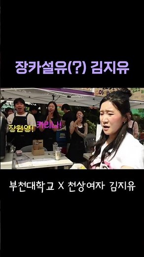 [Bucheon University × Kim Ji-yu | Ha Yeon-je] Jang-Ka-Seol-Yu(?) Kim Ji-yu