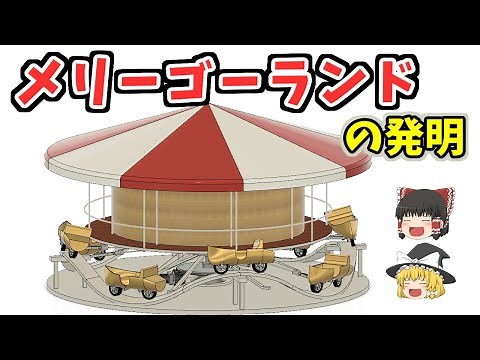 1900年代のメリーゴーランドはどんな仕組みだった？【ゆっくり解説】
