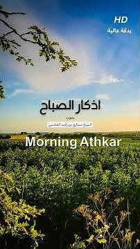 اذكار الصباح | Morning athkar #اذكار #العفاسي