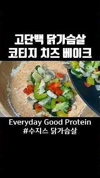 고단백 닭가슴살 코티지 치즈 베이크 #다이어트식단 #간단요리 #닭가슴살코티지치즈베이크#다이어트 #다이어트레시피 #다이어트요리 #도시락 #반찬 #닭가슴살 #꿀팁 #diet