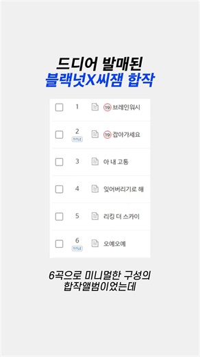 드디어 발매된 블랙넛X씨잼 합작
