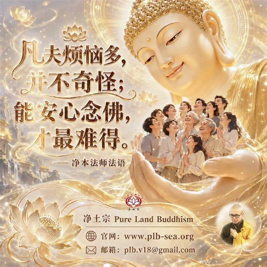 凡夫煩惱多，並不奇怪；能安心念佛，才最難得 | 淨本法師法語