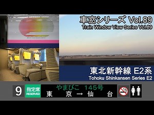 【89】Shinkansen YAMABIKO No.145 Window View（Tokyo→Sendai）Series E2 Car No.9【FHD】