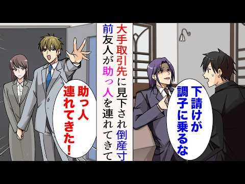 【漫画】大手取引先に見下され倒産寸前の俺「下請けが調子に乗るな」「そんなつもりは…」→共同経営者の友人がエリート助っ人を連れてくると…立場逆転【総集編】