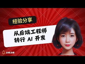 我正式转行做 AI 工程师。从后端开发到 AI 的转行之路！