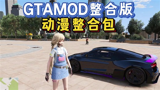 GTAMOD5整合版 动漫二次元整合包 超次元游戏海王星 动漫人物主角版，炫酷广告牌体验 - 78.3GB