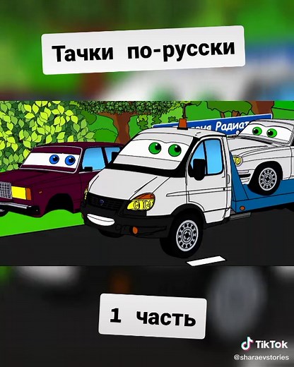 Мультфильм про тачки в деревне: тачки по-русски