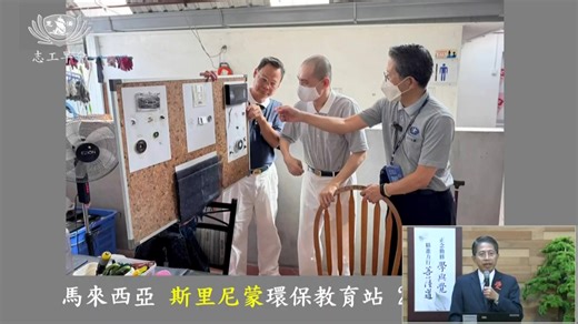 20251111 週二 志工早會 慈濟人文志業 募心募愛室 黃添明副總監 分享...