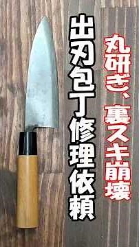 Repair request for a deba knife! The rounded back was repaired by hand without using any machinery!