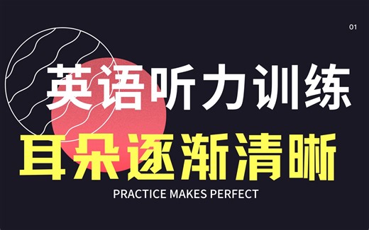 【24小时循环播放】英语听力训练，跟读练习，耳朵越听越清晰 | 听力高效训练