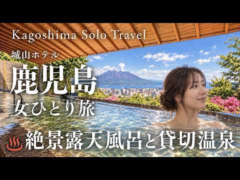 【女ひとり旅】桜島の絶景露天風呂と源泉かけ流し貸切温泉♨️城山ホテル鹿児島＆屋台村グルメ｜Kagoshima Onsen Solo Travel girl hotspring 空見える