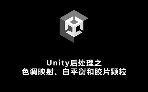 Unity后处理之 色调映射、白平衡和胶片颗粒