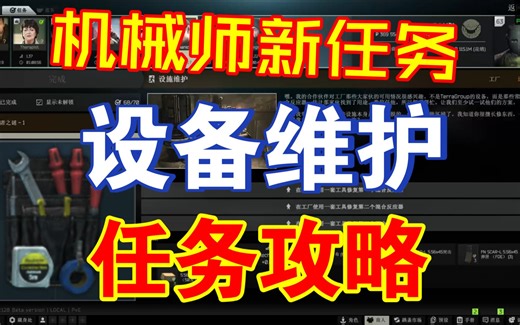 机械师新任务"设备维护"[Capacity Check]任务攻略