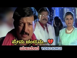 Prema Chandrama / Yajamana / HD Video / Dr Vishnuvardhan / Prema / SPB