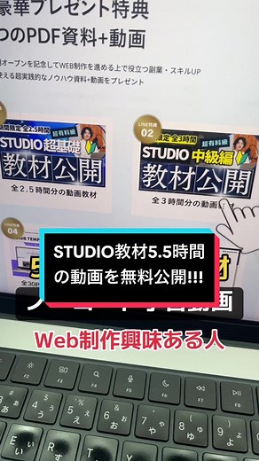 やばいだろ、これが無料は。ノーコード学習教材が奇跡の大放出。全5.5時間、営業＆ディレクション学習PDF資料も。 #studio #nocodegym #ノーコード #web制作 #webデザイン #webマーケティング