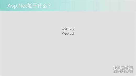 极客学院.net高级
