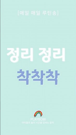 정리 정리 착착착 🧸 어린이집 정리정돈송 | 장난감 정리 노래 (영아반)