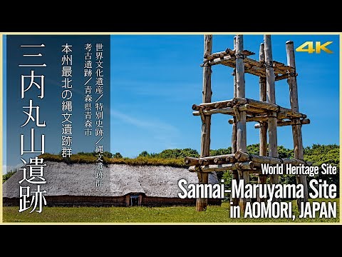 【青森／世界遺産】三内丸山遺跡／本州最北の縄文遺跡群 - Sannai-Maruyama Site in AOMORI, JAPAN - World Heritage Site