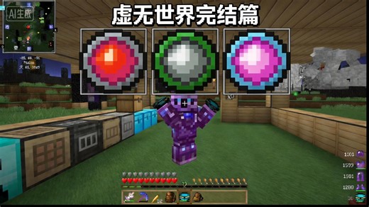 【1.7.10虚无世界】第十六期 完结童年的遗憾虚无世界2