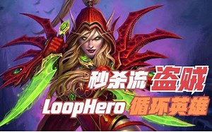 秒杀流盗贼【循环英雄Loop Hero】江湖人称一刀仙