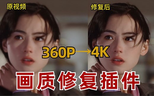 【超清画质修复】视频画质太糊怎么办？试试这款插件，让你的视频画质从模糊变4K！！！PR、AE都能使用！！
