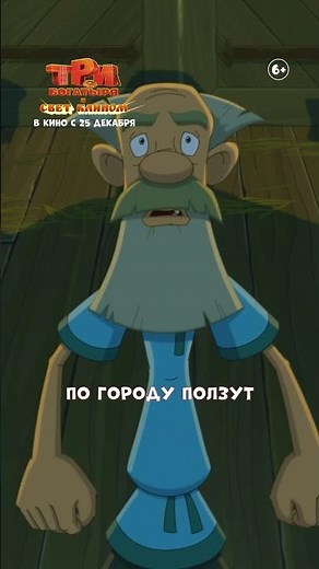 «Три богатыря и свет клином» — в кино с 25 декабря