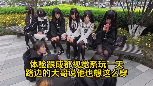 体验跟成都视觉系玩一天，路边大哥说他也想这么穿