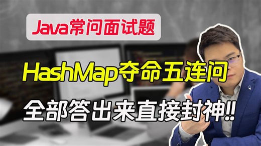 HashMap夺命五连问，全回答出来的直接封神了!!!