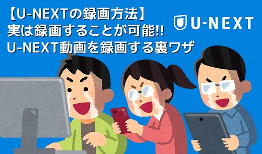 U-NEXTの録画方法|レンタル動画の画面録画も真っ黒にならず