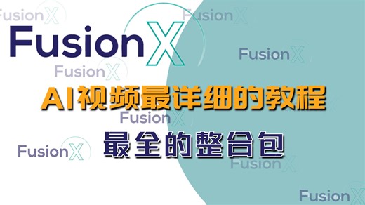 FusionX最新视频生成模型详细教程，所有你要的相关工作流都在这里，整合包解压即用，附云端使用方法