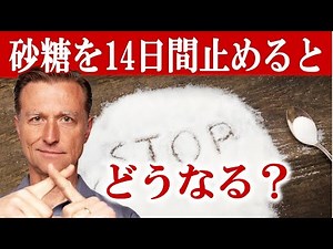 砂糖を14日間止めるとどうなる？ 砂糖依存症からの脱却で起きる素晴らしい変化！【インスリン抵抗性・糖尿病、健康全般】ドクター・バーグ