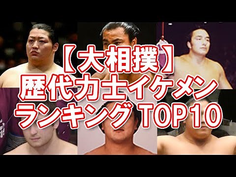 [Sumo] Top 10 Handsome Sumo Wrestlers of All Time [Cool]