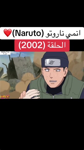 انمي ناروتو Naruto الحلقة (2002)❤️#naruto #ناروتو #ناروتو_شيبودن #narutoshippuden #anime