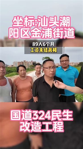 5月13日，广东省汕头市朝阳区金浦街道，工人反映：国道324民生改造工程自2025年10月10日至今，89名物工人员6个月工程款未及时结算，给多个家庭造成负担。同时项目施工未严格执行建设标准，基础工序不到位，存在路面安全隐患，项目管理及分包流程亦不规范。相关人员已留存完整佐证资料并理性维权，恳请属地及行业主管部门介入，督促足额支付报酬，对不达标工程依规整改，保障劳动者权益。