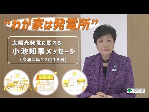 太陽光発電に関する小池知事メッセージ ＜令和４年12月18日＞