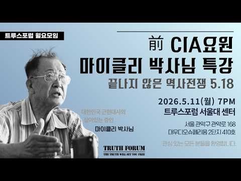 5.18 특강 | 前 CIA요원 마이클리 박사님