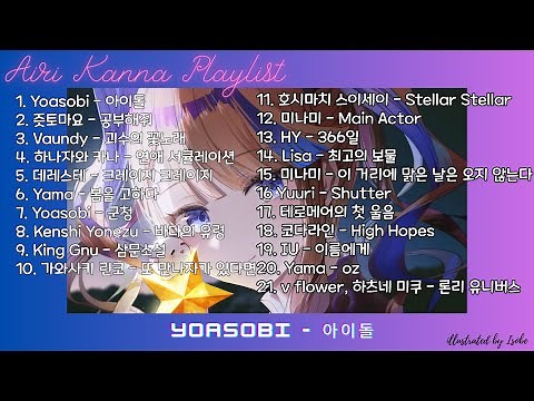 출근길에 듣기 좋은 칸나 최쉰 플레이리스트 (Airi Kanna Playlist) / 21곡