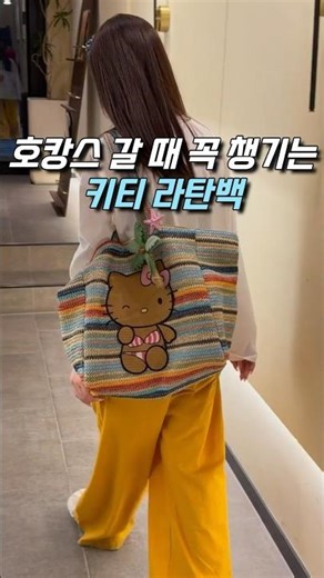 휴가 갈때 꼭 챙기는 키티 라탄백